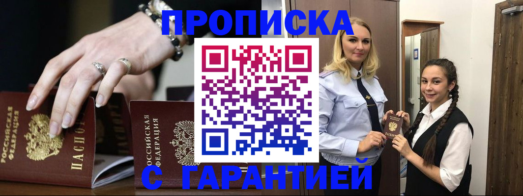 прописка гарантия в Куровском